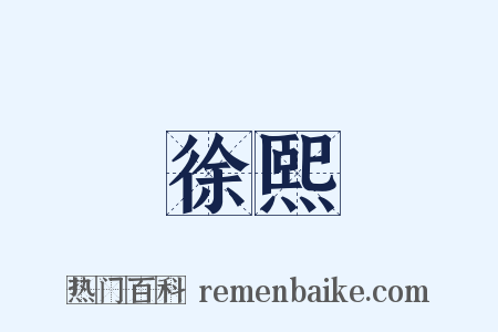 徐熙是什么意思的图片
